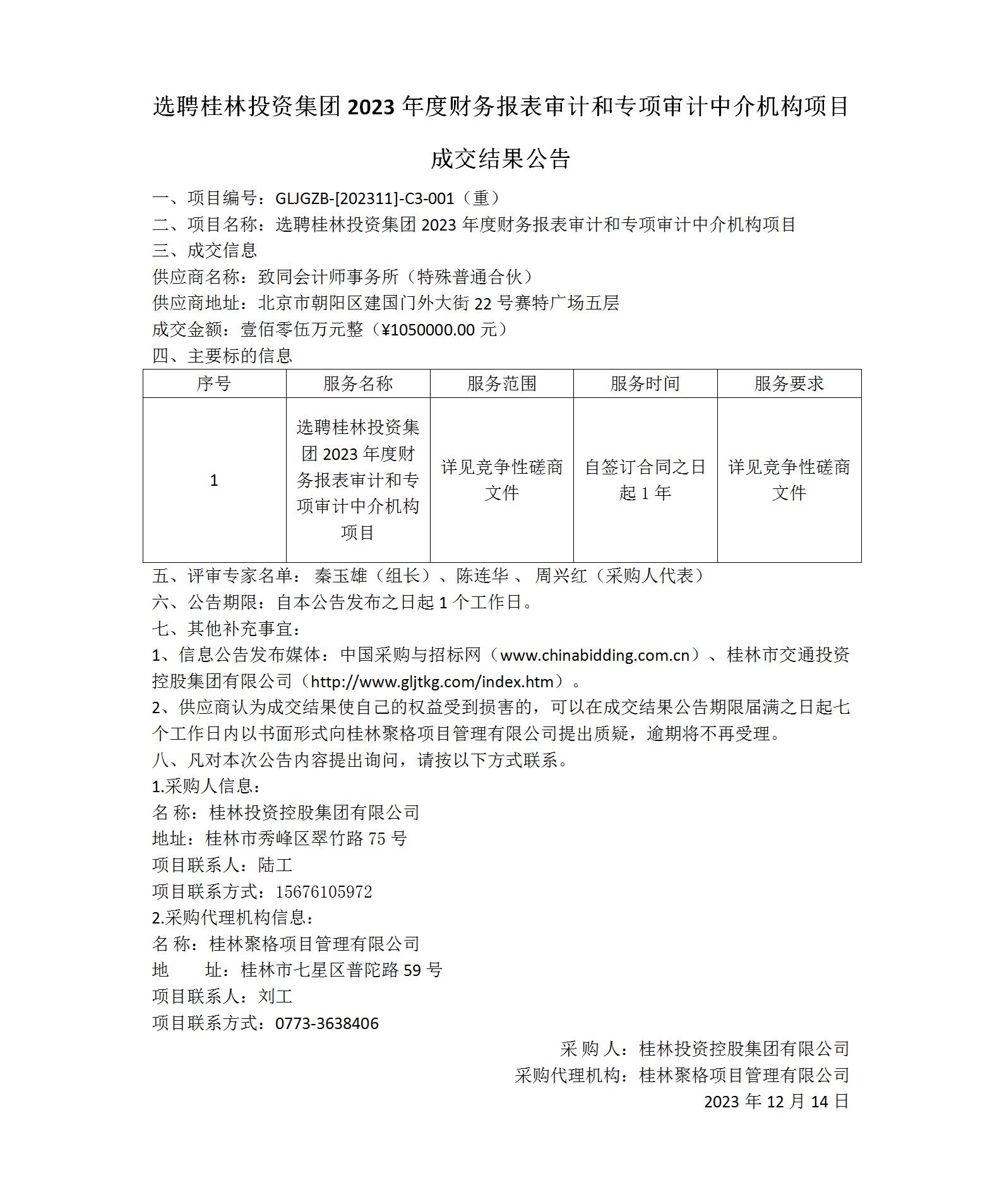 成交效果通告-选聘桂林Ladbrokes立博集团2023年度财务报表审计和专项审计中介机构项目_01(1).jpg