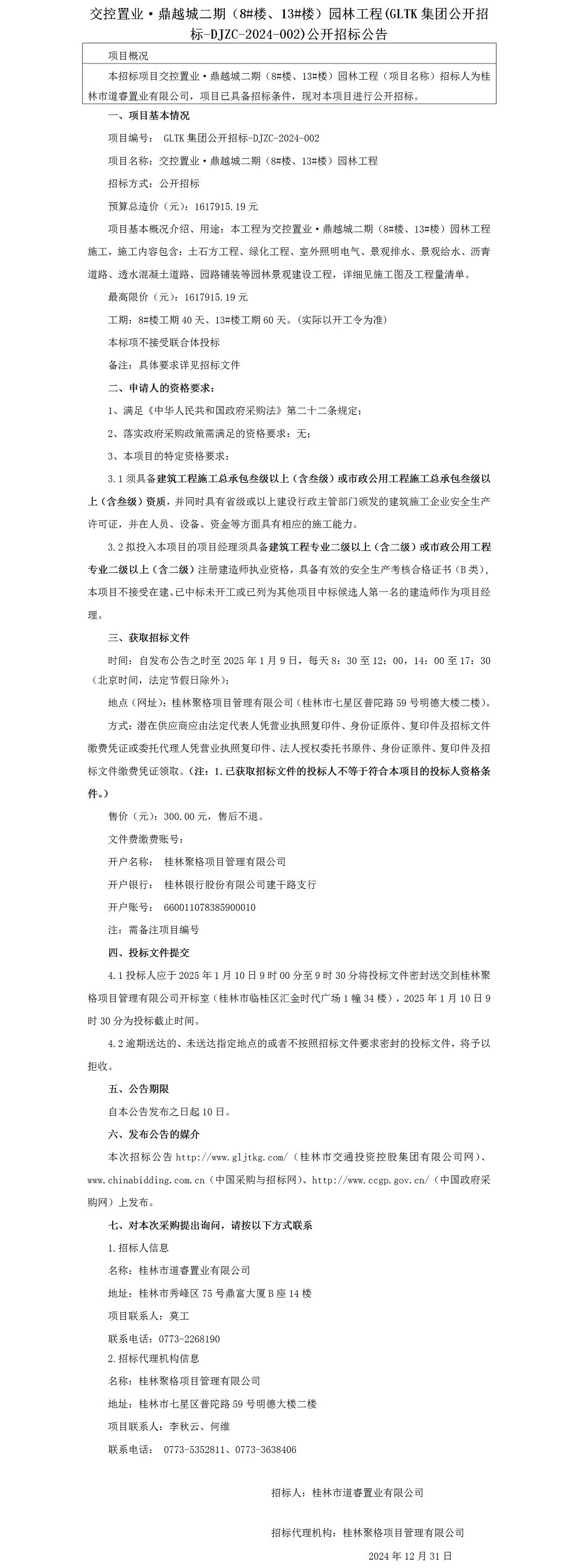 招标通告-交控置业·鼎越城二期（8#楼、、13#楼）园林工程_01.jpg