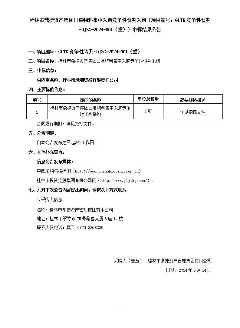 桂林市鼎捷资产集团日常物料集中采购竞争性谈判采购（项目编号：：GLTK竞争性谈判-DJZC-2024-001（重））中标效果通告_01.jpg