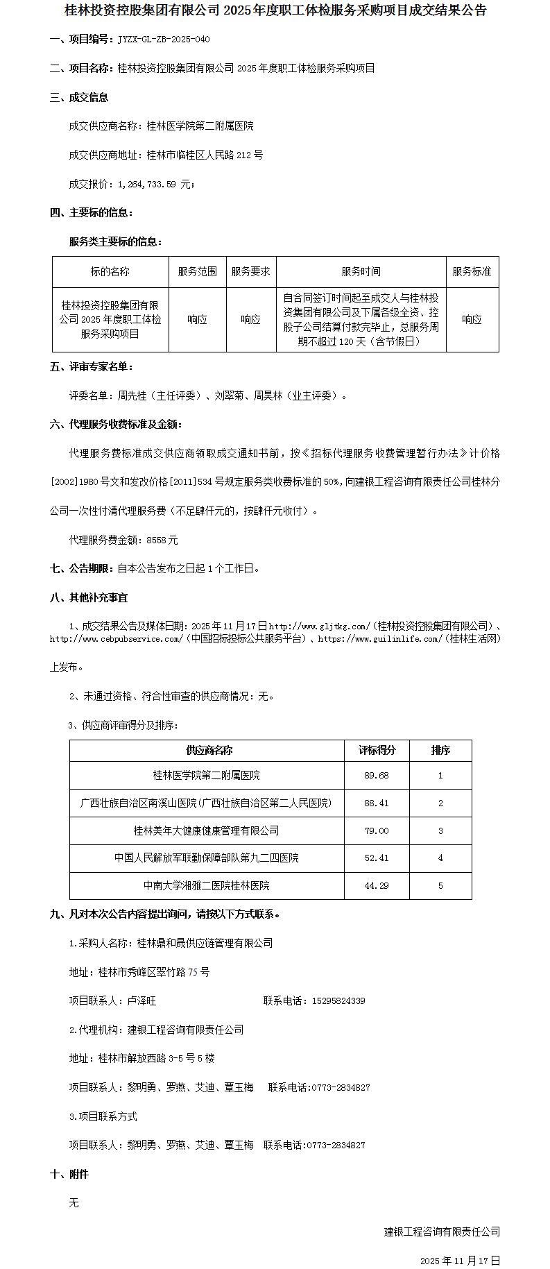 成交效果通告-Ladbrokes立博2025年度职工体检服务采购项目_01.jpg